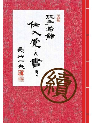cover image of 続 江戸前鮨 仕入覚え書き